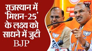 Loksabha Election 2024 की तैयारी में लगी BJP | CP Joshi | Bhajan Lal Sharma | Rajasthan News