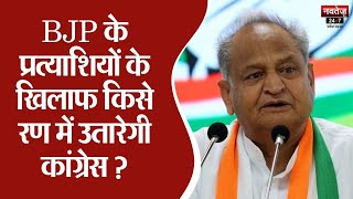 Congress कब जारी करेगी Candidates की पहली सूची ? Rajasthan News | BJP Candidates 1st List