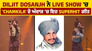 Diljit Dosanjh ਨੇ Live Show 'ਚ ਮਰਹੂਮ ਗਾਇਕ 'Chamkila' ਦੇ ਅੰਦਾਜ਼ 'ਚ ਇਹ Superhit ਗੀਤ