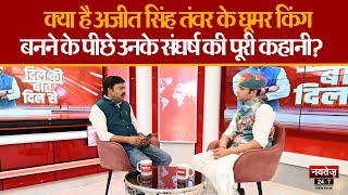 Folk Dancer Ajit Singh Tanwar Exclusive Interview | Dil Ki Baat Dil Se | Rohit Tiwari | Navtej TV