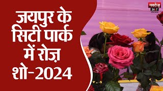 Jaipur के city park में Rose show-2024 | Jaipur News | Rajasthan News |
