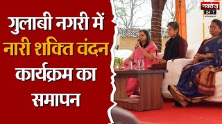 गुलाबी नगरी में Nari Shakti Vandan कार्यक्रम का समापन | PM Narendra Modi | BJP | GBWR | Jaipur |