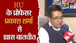 Jaipur Lok Sabha Seat से Rajasthan University के Professor Prakash Sharma ने मांगा टिकट | RU |