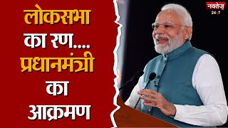 Lok Sabha Elections 2024: लोकसभा का रण, प्रधानमंत्री का आक्रमण | BJP | Rajasthan News | Chunav 2024