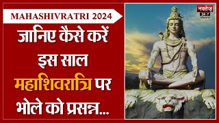 Mahashivratri 2024: महाशिवरात्रि के दिन जरूर करें ये उपाय, हर मनोकामना पूरी करेंगे महादेव | Mahakal