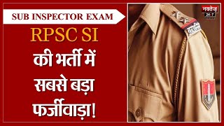 जानिए RPSC Sub Inspector Exam में अब तक क्या हुआ...| SI Paper Leak Case | Rajasthan Paper Leak |