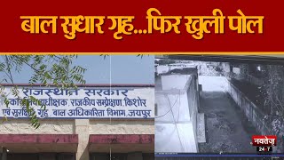 Jaipur Crime News: बाल सुधार गृह की दीवार तोड़ भागे बच्चे, Lawrence Gang पर लगा भगाने का आरोप! |
