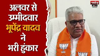 Alwar से BJP ने Bhupendra Yadav को दिया टिकट, बोले- 25 सीटों पर खिलेगा कमल | Rajasthan News |