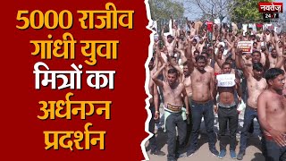 Rajiv Gandhi Yuva Mitra ने शर्ट उतार अर्धनग्न प्रदर्शन कर सरकार को चेताया | Jaipur News | Top News |