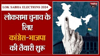 Lok Sabha Elections 2024 के लिए Congress-BJP की तैयारी शुरू | Rajasthan News | Election 2024 |
