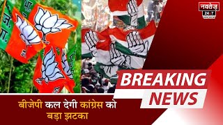 Lok Sabha Election 2024 से पहले Rajasthan में Congress को बड़ा झटका | BJP | Breaking News | Politics