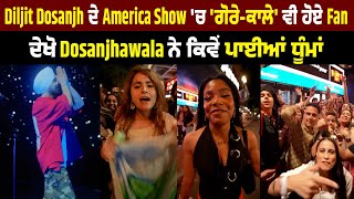 Diljit Dosanjh ਦੇ America Show 'ਚ 'ਗੋਰੇ-ਕਾਲੇ' ਵੀ ਹੋਏ Fan, ਦੇਖੋ Dosanjhawala ਨੇ ਕਿਵੇਂ ਪਾਈਆਂ ਧੂੰਮਾਂ