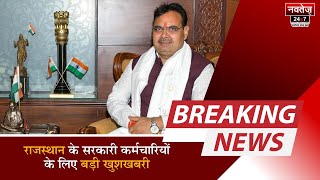 राजस्थान के सरकारी कर्मचारियों के लिए बड़ी खुशखबरी | CM Bhajanlal Sharma | BJP | Rajasthan DA Hike |