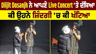 Diljit Dosanjh ਨੇ ਆਪਣੇ Live Concert 'ਤੇ ਦੱਸਿਆ ਕੀ ਉਹਨੇ ਜ਼ਿੰਦਗੀ 'ਚ ਕੀ ਖੱਟਿਆ