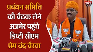 Rajasthan News: Ajmer दौरे पर Deputy CM Prem Chand Bairwa, बोले- सब एकजुट होकर चुनाव लड़ेंगे | BJP |
