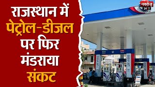Rajasthan News: दो दिन तक बंद रहेंगे Petrol Pump, बढ़ेगी परेशानी | Petrol Pump Strike | Jaipur News