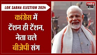 Lok Sabha Election 2024: Congress का हाथ छोड़, दिग्गज नेता चले BJP की ओर | Rajasthan News | Top News