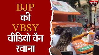 VBSY के तहत BJP की Video Van रवाना, जनता को भेजी जाएगी सुझाव पेटी | Jaipur News | Rajasthan News |