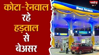 Rajasthan News: Kota-Renwal में नहीं दिखा Strike का असर, खुल रहे Petrol Pump | Petrol Pump Strike |