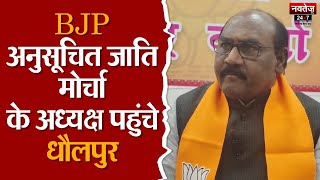 Dholpur News: BJP अनुसूचित जाति मोर्चा के राष्ट्रीय अध्यक्ष Lal Singh Arya | Election 2024 | BJP |