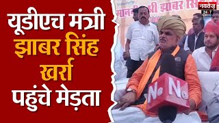 Nagaur: UDH Minister Jhabar Singh Kharra ने सरकारी योजनाओं से मेड़ता की जनता को कराया अवगत | BJP |