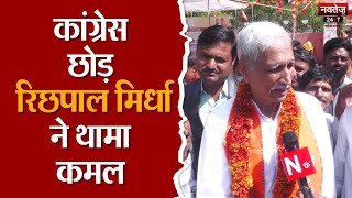 Election 2024 : Congress का हाथ छोड़ Richpal Mirdha ने थामा कमल, Beniwal को भी लिया आड़े हाथ | BJP |