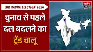 Jaipur: 1000 से ज्यादा Congress नेताओं ने Join की BJP, दल बदलने का Trend जारी | Lok Sabha Election |