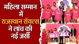 IPL 2024: भारत की महिलाओं के लिए Rajasthan Royals की खास पहल, Special Pink Jersey की लॉन्च | Jaipur