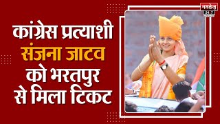 Kherli News: Congress प्रत्याशी Sanjana Jatav को Bharatpur से मिला टिकट  | Lok Sabha Election 2024 |