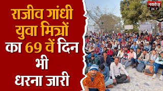 Jaipur News: Rajiv Gandhi Yuva Mitra का धरना 69वें दिन भी जारी, बोले- BJP वापस करे नौकरी |