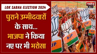 Lok Sabha Election: BJP की पहली लिस्ट में जोश और अनुभव का मिला जुला साथ | Top News | Latest News |
