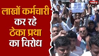 Jaipur News: ठेका प्रथा समाप्त करने की मांग पर अड़े कर्मचारी | Navtej TV | Theka Pratha |