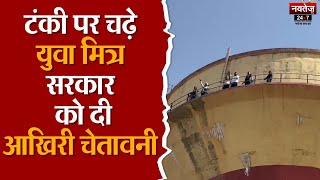 Jaipur News: Rajiv Gandhi Yuva Mitra का सरकार के खिलाफ बड़ा विरोध, आत्महत्या की दी धमकी | Protest |
