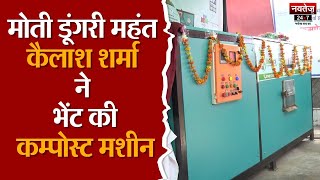 Jaipur Greater Nagar Nigam में Compost Machine का शुभारंभ | Moti Dungri | Mahant Kailash Sharma |