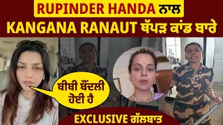 Rupinder Handa ਨਾਲ Kangana Ranaut ਥੱਪੜ ਕਾਂਡ ਬਾਰੇ Exclusive ਗੱਲਬਾਤ