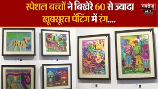 Jaipur News: गुलाबी नगरी में 4 दिवसीय Painting Exhibition का हुआ आयोजन | Jawahar Kala Kendra |