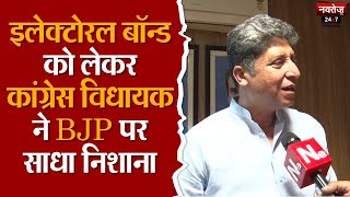 Jaipur: झूठ की खान है BJP, Electoral Bond पर पकड़ी गई चोरी- Rohit Bohra | Congress on Electoral Bond