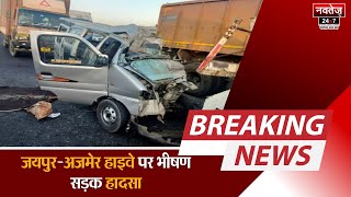 Breaking News : Jaipur-Ajmer हाइवे पर हुआ हादसा,  4 लोगों की हुई मोके पर मौत | Road Accident |