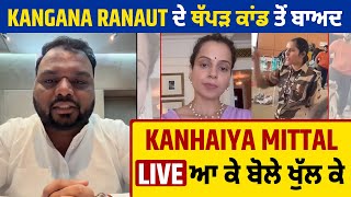 Kangana Ranaut ਦੇ ਥੱਪੜ ਕਾਂਡ ਤੋਂ ਬਾਅਦ Kanhaiya Mittal live ਆ ਕੇ ਬੋਲੇ ਖੁੱਲ ਕੇ