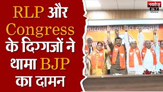 Jaipur News: RLP और Congress के दिग्गजों ने थामा BJP का दामन | BJP | Congress | Lok Sabha Election |
