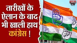 Lok Sabha Election 2024: Congress का उम्मीदवारों के नाम पर चिंतन-मंथन जारी | Congress Candidate List