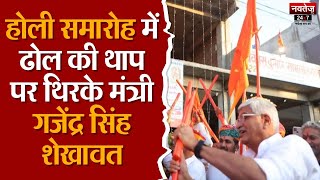 Jodhpur: भदवासिया के होली मिलन समारोह में पहुंचे Gajendra Singh Shekhawat | Rajasthan News | BJP |