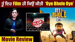 ਤੂੰ ਇਹ film ਹੀ ਕਿਉਂ ਕੀਤੀ  ‘Oye Bhole Oye | Movie Review