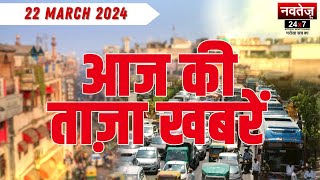 आज की ताजा खबरें | Lok Sabha Election | Congress | AAP | Arvind Kejriwal Arrested | 22 March 2024 |