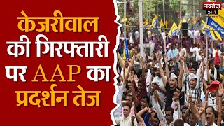 Kejriwal की गिरफ्तारी के खिलाफ सड़क पर AAP कार्यकर्ता | Delhi CM Arrested |  Delhi Liquor Case |