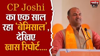CP Joshi का एक साल रहा बेमिसाल, BJP आलाकमान के विश्वास पर खरे उतरे |  Rajasthan BJP | Politics |