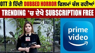 OTT ਤੇ ਹਿੰਦੀ Dubbed Horror ਫਿਲਮਾਂ ਚੱਲ ਰਹੀਆਂ Trending 'ਚ ਦੇਖੋ Subscription Free