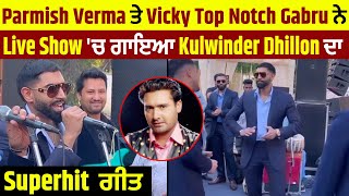 Parmish Verma ਤੇ Vicky Top Notch Gabru ਨੇ Live Show 'ਚ ਗਾਇਆ Kulwinder Dhillon ਦਾ Superhit  ਗੀਤ