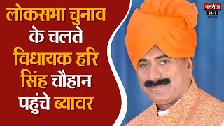 Beawar News: Beawar पहुंचे BJP कार्यकर्ताओं और विधायक Hari Singh Chauhan | Lok Sabha Election |