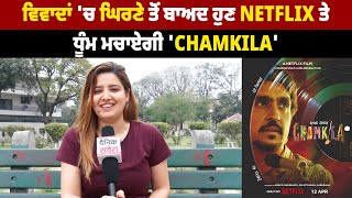 ਵਿਵਾਦਾਂ 'ਚ ਘਿਰਣੇ ਤੋਂ ਬਾਅਦ ਹੁਣ Netflix ਤੇ ਧੂੰਮ ਮਚਾਏਗੀ ' Chamkila'